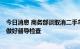 今日消息 商务部谈取消二手车限迁：将跟踪各地落实进展，做好督导检查