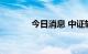 今日消息 中证转债收涨0.5%