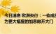 今日消息 欧洲央行：一些成员表示，倾向于在7月的会议上为更大幅度的加息敞开大门