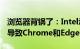 浏览器背锅了：Intel承认UHD 770核显驱动导致Chrome和Edge响应延迟