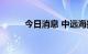 今日消息 中远海控开盘涨7.04%