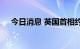 今日消息 英国首相约翰逊任命内阁官员