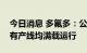 今日消息 多氟多：公司现阶段六氟磷酸锂所有产线均满载运行