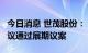 今日消息 世茂股份：“20世茂G2”持有人会议通过展期议案