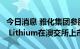 今日消息 雅化集团参股公司澳洲锂矿Oceana Lithium在澳交所上市