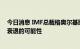 今日消息 IMF总裁格奥尔基耶娃：不排除2023年全球经济衰退的可能性