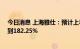 今日消息 上海雅仕：预计上半年净利润同比增加130.93%到182.25%