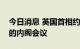 今日消息 英国首相约翰逊将主持召开新组建的内阁会议