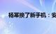 杨幂换了新手机：安卓性能颜值天花板