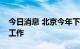 今日消息 北京今年下半年启动普惠托育试点工作