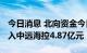 今日消息 北向资金今日净买入5.54亿元 净买入中远海控4.87亿元