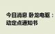 今日消息 卧龙电驱：控股子公司收到鑫可传动定点通知书