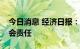 今日消息 经济日报：平台企业应承担更多社会责任