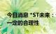 今日消息 *ST未来：公司本次跨界并购具有一定的合理性