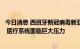 今日消息 西班牙新冠病毒新亚型变异毒株感染病例显著增加 医疗系统面临巨大压力