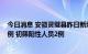 今日消息 安徽灵璧县昨日新增确诊病例2例 无症状感染者2例 初筛阳性人员2例