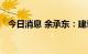 今日消息 余承东：建议尽快淘汰纯燃油车