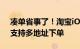 凑单省事了！淘宝iOS版10.14.0更新发布：支持多地址下单