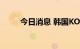 今日消息 韩国KOSPI指数上涨2％