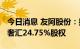 今日消息 友阿股份：拟8000万元转让欧派亿奢汇24.75%股权