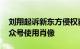 刘翔起诉新东方侵权获赔 后者未经允许在公众号使用肖像