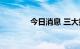 今日消息 三大指数全线翻红