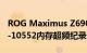 ROG Maximus Z690 APEX主板创下DDR5-10552内存超频纪录