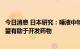 今日消息 日本研究：唾液中特定蛋白质可防止感染新冠，希望有助于开发药物