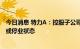 今日消息 特力A：控股子公司收到听证通知，可能进入清算或停业状态