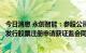 今日消息 永创智能：参股公司山东新巨丰在创业板首次公开发行股票注册申请获证监会同意