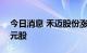 今日消息 禾迈股份涨逾3% 成两市第二只千元股