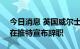 今日消息 英国威尔士事务大臣Simon Hart在推特宣布辞职