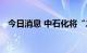 今日消息 中石化将“二拍”九州证券持股