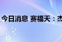 今日消息 赛福天：杰昌有限拟减持不超过2%