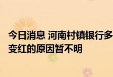 今日消息 河南村镇银行多位储户健康码已转绿，此前健康码变红的原因暂不明