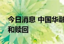 今日消息 中国华融：境外债均足额到期支付和赎回