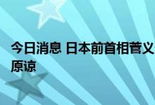 今日消息 日本前首相菅义伟：安倍被枪击是野蛮行为，不可原谅