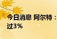 今日消息 阿尔特：股东珺文银宝拟减持不超过3%