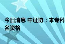 今日消息 中证协：本专科在校生不具有证券从业水平测试报名资格
