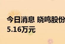今日消息 晓鸣股份：6月鸡产品销售收入5635.16万元