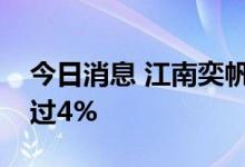 今日消息 江南奕帆：股东宋益群拟减持不超过4%