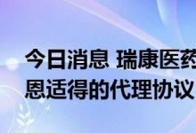 今日消息 瑞康医药：未与阿斯利康签署关于恩适得的代理协议