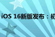 iOS 16新版发布：初代iPhone墙纸重磅归来