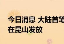 今日消息 大陆首笔台资企业数字人民币贷款在昆山发放