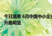 今日消息 6月中国中小企业发展指数全面回升 住宿餐饮业回升最明显
