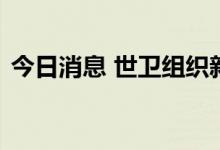 今日消息 世卫组织新通报两例猴痘死亡病例