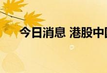 今日消息 港股中国心连心化肥涨超5%