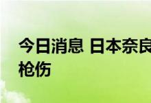 今日消息 日本奈良警方称安倍遗体上有两处枪伤