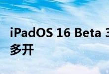 iPadOS 16 Beta 3 “台前调度”已支持窗口多开
