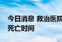 今日消息 救治医院确认日本前首相安倍晋三死亡时间